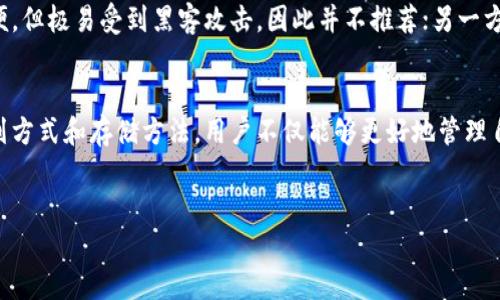 很高兴你对Tokenim的助记词排列产生兴趣！以下是有关助记词及其排列的详细介绍。

什么是助记词？
助记词，通常也称为“种子短语”，是一种用于保护和恢复加密货币钱包的安全措施。它们是由一系列随机生成的单词组成的，用户在创建加密钱包时会获得这些单词。助记词不仅能够提高用户记忆的便利性，还能在用户丢失钱包或设备时，为其提供恢复资产的可能性。

助记词的排列方式
助记词的排列通常遵循一定的顺序，这个顺序对于恢复钱包至关重要。若助记词的顺序被打乱，用户将无法正确恢复其钱包。因此，了解如何正确排列助记词是每位加密货币用户都应该掌握的基本知识。

在创建钱包时，系统会提示用户生成一组助记词，用户需要按照系统给出的顺序进行记录。这些助记词的具体排列方式通常遵循BIP39标准，这一标准是当前加密钱包设计中最为广泛使用的一种助记词生成方案。

BIP39与助记词的生成
BIP39（Bitcoin Improvement Proposal 39）是一项定义了助记词生成和使用标准的提案。根据BIP39，助记词的列表通常包含2048个单词，这些单词经过精心挑选，以便用户在生成钱包时可以避免拼写错误。生成的助记词会根据一定的算法转化为二进制数据，以此确保钱包的唯一性和安全性。

助记词的安全管理
尽管助记词为用户提供了资产恢复的便利，但它们的安全性同样至关重要。用户应将助记词安全地存储在不同的位置，确保它们不会泄露给任何人。以下是一些存储助记词的建议：
ul
    li写在纸上：将助记词写在纸质文件上，存放在安全的地方，这种方法能够有效避免黑客攻击。/li
    li使用安全硬件钱包：某些硬件钱包提供了安全存储助记词的功能，用户可以将助记词保存在这些设备上。/li
    li分散存储：将助记词分成几部分，分别存储在不同位置。例如，将前半部分放在家中，后半部分放在银行保险箱中。/li
/ul

助记词的使用场景
助记词的主要功能是帮助用户在需要时恢复钱包。一旦用户丢失了访问钱包的权限，比如设备故障、手机丢失等，助记词便成为用户重新获得资产控制权的钥匙。用户需要在支持助记词恢复的应用或平台中输入助记词，将钱包和其中的资产重新导入到新设备中。

常见误区及注意事项
在使用助记词的过程中，有几个常见的误区需要用户特别注意。一方面，许多用户会倾向于将助记词存储在云端或数字设备中，这样虽然方便，但极易受到黑客攻击，因此并不推荐；另一方面，一些用户在记录助记词时会遗漏或错误拼写，导致未来无法恢复钱包。因此，确保助记词的完整性和正确性是每位加密货币用户的责任。

结论
在加密货币的世界中，助记词的存在极大地方便了用户的资产管理与恢复。然而，助记词的安全性和正确性同样重要。通过学习助记词的排列方式和存储方法，用户不仅能够更好地管理自己的加密资产，还能在不可预见的情况下，保护自己的投资。因此，掌握助记词的知识是每一位加密货币爱好者必不可少的步骤。

助记词, Tokenim, 加密货币, 钱包恢复/guanjianci
立即了解Tokenim助记词排列，保护你的加密资产安全！