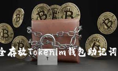 2025必看：如何安全存放Tokenim钱包助记词，保护你的数字资产