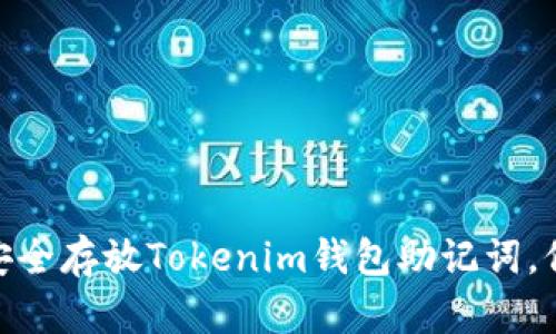 2025必看：如何安全存放Tokenim钱包助记词，保护你的数字资产
