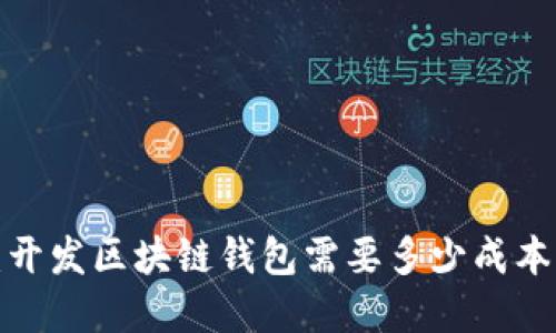 2025必看：开发区块链钱包需要多少成本？立刻了解！