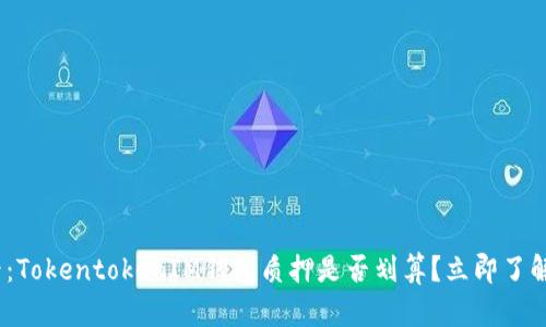 2025必看：TokentokenIM钱包质押是否划算？立即了解投资机会