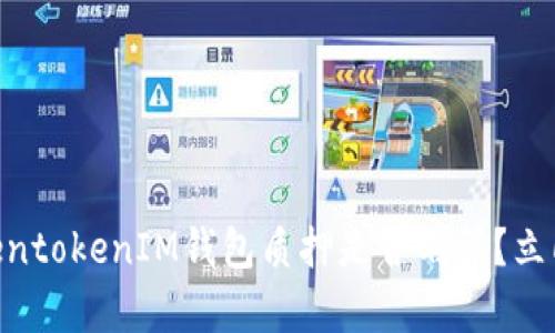 2025必看：TokentokenIM钱包质押是否划算？立即了解投资机会