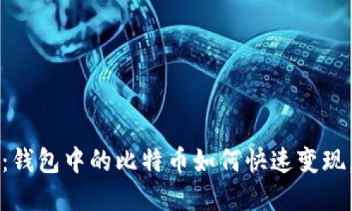 2025必看：钱包中的比特币如何快速变现，立即了解！