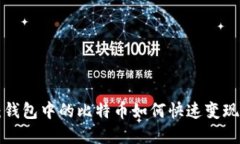 2025必看：钱包中的比特币如何快速变现，立即了