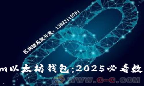 立即了解Tokenim以太坊钱包：2025必看数字资产管理工具！