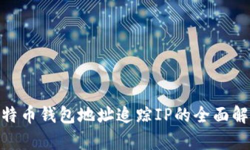 2025必看：比特币钱包地址追踪IP的全面解析与实用指南