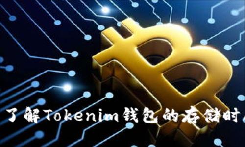 2025必看：了解Tokenim钱包的存储时间与安全性