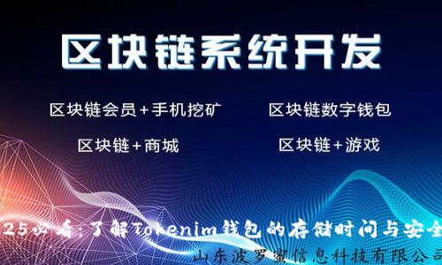 2025必看：了解Tokenim钱包的存储时间与安全性
