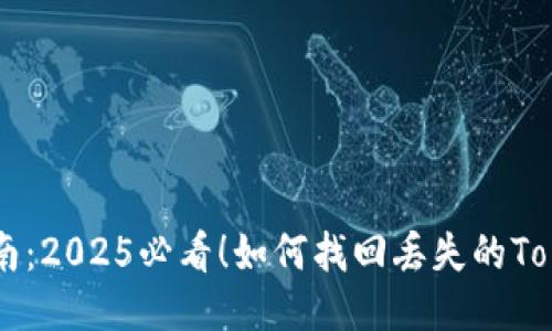 紧急指南：2025必看！如何找回丢失的Tokenim币