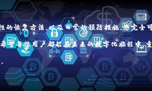   比特币钱包助记词忘了？2025必看解救秘籍！ / 

 guanjianci 比特币, 钱包, 助记词, 恢复 /guanjianci 

引言：助记词的关键性
在加密货币的世界里，比特币钱包助记词扮演着至关重要的角色。它不仅是访问您的资金的钥匙，更是保护您的数字资产安全的一道防线。然而，随着时间的推移，许多投资者在某一时刻会面临助记词遗失的困境。这种情况可能会让您感到无助和焦虑，但其实有解决方案可以帮助您恢复进入钱包的权限。本文将详细探讨这一话题，并为您提供实用的解救秘籍。

什么是助记词？
助记词实际上是由一系列单词组成的短语，通常是12到24个单词，用于加密钱包的地址生成。这一机制的目的是为用户提供一种便捷而安全的方式，来备份和恢复自己的数字资产。这些单词是随机生成的，每个单词与特定的私钥相关联，因此一旦丢失，就意味着您将失去与这些数字资产的所有访问权。

忘记助记词该怎么办？
若您不幸忘记了助记词，首先，您需要保持冷静。尽管这可能是一个令人沮丧的情况，但以下方法可能会帮助您恢复访问：

h4寻找备份/h4
首先，检查您是否有任何形式的助记词备份。许多人在创建钱包时会将助记词写在纸上、存储在安全的云存储服务中，或者保存在密码管理工具中。因此，快速回顾一下，是否有可用的备份，可能是恢复助记词的第一步。

h4联系钱包提供商/h4
如果您使用的是一个知名的比特币钱包服务，联系其客服可能会提供帮助。虽然大多数去中心化性质的钱包不会记录用户的信息，但某些托管钱包可能会给您提供恢复钱包的某些指导。

h4使用恢复工具/h4
目前市场上也有一些专门设计的工具，可以帮助用户分析和恢复丢失的助记词。然而，使用这些工具要非常小心，因为一旦泄露了您的私钥，将直接导致资金的损失。

预防未来问题的方法
尽管现在已经有了解决方案，但预防永远是最好的方法。为了避免未来再度遇到助记词遗忘的问题，这里有几点重建议：

h4安全存储备份/h4
首先，确保您的助记词以安全的方式存储。有些用户选择将其写在纸上并保存在家庭保险箱中，而有些人则利用防水、防火的材料来保存。这样，即便发生火灾或水灾，助记词也不会被毁坏。

h4定期检查备份/h4
在这个快节奏的数字时代，信息不断更新。定期检查和验证您的成就备份能够确保您在需要时能够顺利找回，而不会因为时间的流逝而忘记存放位置。

h4使用密码管理工具/h4
选择一个信誉良好的密码管理工具，将助记词储存在其中。这些工具不仅为您提供额外的加密层，而且使访问和管理多个密码和助记词变得更加方便。

结论：助记词的重要性与未来展望
比特币钱包助记词不仅是您的数字资产的守护者，更是您与这个新兴世界的桥梁。虽然忘记助记词可能对许多用户来说是一个巨大的障碍，但是通过有针对性的恢复方法，以及日常的预防措施，您完全可以在这一数字经济时代中立于不败之地。

随着区块链技术的不断发展，想要在2025年把握住这一市场的机会，就需要深入了解这些技术的背后，更需要妥善管理自己的数字资产。借助这些解救秘籍，希望每位用户都能在未来的数字化旅程中，重新掌握自己的财富，同时确保这类问题不会再度发生。

总之，把助记词的安全放在首位，您才可以安心享受比特币带来的便利与革新。在这个不断变化的数字时代，让我们一起在安全的基础上拥抱加密货币的未来。

您是否有更好的管理助记词的技巧呢？欢迎在评论区与我们分享，期待大家共同探讨这个话题。