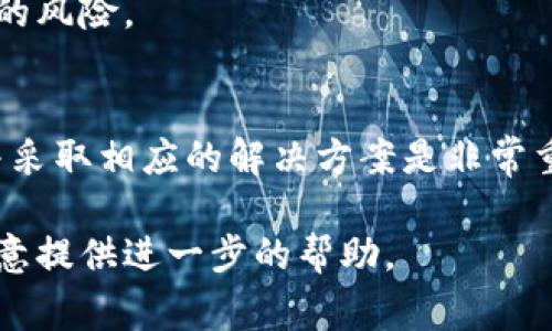 看起来你提到了“tokenim密钥乱码”，但是没有提供足够的上下文来进行全面的解析。以下是一些关于如何解决“tokenim密钥乱码”的常用方法和建议。

### 什么是Tokenim密钥
Tokenim是一种协议或平台，通常用于加密货币或区块链生态系统中的身份验证和安全操作。密钥在这些系统中起着至关重要的作用，因为它们确保了用户的交易和信息的安全性。

### 密钥乱码的原因
密钥乱码可能由多种原因引起，包括但不限于：
ul
    li编码不一致：生成密钥时使用的编码与预期不同。/li
    li数据传输错误：在传输过程中，密钥数据可能会被错误地修改或损坏。/li
    li系统兼容性问题：不同的操作系统或软件版本对密钥的处理可能存在差异。/li
/ul

### 解决Tokenim密钥乱码的方法
针对密钥乱码，可以尝试以下几种解决方案：

#### h41. 检查编码格式/h4
首先，检查密钥生成和传输的编码格式。常见的编码方式包括UTF-8、UTF-16和ASCII。确保所有相关部分使用相同的编码标准，如果需要，可以进行转换。

#### h42. 校验数据完整性/h4
使用校验和（checksum）或哈希（hash）功能来验证密钥的完整性。如果生成和接收的密钥在校验时出现不匹配，请重新传输密钥。

#### h43. 更新软件和库/h4
确保您使用的与Tokenim相关的软件和库是最新的。老旧的软件可能存在已知的Bug，这也可能导致密钥乱码的问题。

#### h44. 使用调试工具/h4
使用调试和分析工具对密钥进行更深入的检查。工具如Wireshark能够捕获并分析网络数据，帮助找出乱码可能出现的位置。

### 防止密钥乱码的预防措施
为了避免将来再次出现类似的问题，可以采取以下预防措施：

#### h41. 创建详细的文档/h4
在生成和使用密钥时，创建一份详细的文档，记录所用的编码、生成流程、使用的平台等信息，以方便后续查阅与维护。

#### h42. 定期备份密钥/h4
定期对密钥进行备份存储，以防止因损坏而完全丢失。当发生乱码时，可以通过备份快速恢复。

#### h43. 进行安全培训/h4
对团队成员进行安全培训，让他们了解处理密钥时常见的错误和最佳实践，以降低出错的风险。

### 总结
Tokenim密钥乱码的问题可能会影响到用户的体验与安全，因此及时识别问题的来源并采取相应的解决方案是非常重要的。通过遵循上述方法，您可以降低乱码发生的概率，并维护系统的安全性与稳定性。

如果您需要更详细的信息或具体的代码示例，请提供更多的上下文或具体问题，我将乐意提供进一步的帮助。