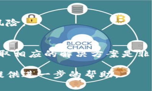 看起来你提到了“tokenim密钥乱码”，但是没有提供足够的上下文来进行全面的解析。以下是一些关于如何解决“tokenim密钥乱码”的常用方法和建议。

### 什么是Tokenim密钥
Tokenim是一种协议或平台，通常用于加密货币或区块链生态系统中的身份验证和安全操作。密钥在这些系统中起着至关重要的作用，因为它们确保了用户的交易和信息的安全性。

### 密钥乱码的原因
密钥乱码可能由多种原因引起，包括但不限于：
ul
    li编码不一致：生成密钥时使用的编码与预期不同。/li
    li数据传输错误：在传输过程中，密钥数据可能会被错误地修改或损坏。/li
    li系统兼容性问题：不同的操作系统或软件版本对密钥的处理可能存在差异。/li
/ul

### 解决Tokenim密钥乱码的方法
针对密钥乱码，可以尝试以下几种解决方案：

#### h41. 检查编码格式/h4
首先，检查密钥生成和传输的编码格式。常见的编码方式包括UTF-8、UTF-16和ASCII。确保所有相关部分使用相同的编码标准，如果需要，可以进行转换。

#### h42. 校验数据完整性/h4
使用校验和（checksum）或哈希（hash）功能来验证密钥的完整性。如果生成和接收的密钥在校验时出现不匹配，请重新传输密钥。

#### h43. 更新软件和库/h4
确保您使用的与Tokenim相关的软件和库是最新的。老旧的软件可能存在已知的Bug，这也可能导致密钥乱码的问题。

#### h44. 使用调试工具/h4
使用调试和分析工具对密钥进行更深入的检查。工具如Wireshark能够捕获并分析网络数据，帮助找出乱码可能出现的位置。

### 防止密钥乱码的预防措施
为了避免将来再次出现类似的问题，可以采取以下预防措施：

#### h41. 创建详细的文档/h4
在生成和使用密钥时，创建一份详细的文档，记录所用的编码、生成流程、使用的平台等信息，以方便后续查阅与维护。

#### h42. 定期备份密钥/h4
定期对密钥进行备份存储，以防止因损坏而完全丢失。当发生乱码时，可以通过备份快速恢复。

#### h43. 进行安全培训/h4
对团队成员进行安全培训，让他们了解处理密钥时常见的错误和最佳实践，以降低出错的风险。

### 总结
Tokenim密钥乱码的问题可能会影响到用户的体验与安全，因此及时识别问题的来源并采取相应的解决方案是非常重要的。通过遵循上述方法，您可以降低乱码发生的概率，并维护系统的安全性与稳定性。

如果您需要更详细的信息或具体的代码示例，请提供更多的上下文或具体问题，我将乐意提供进一步的帮助。