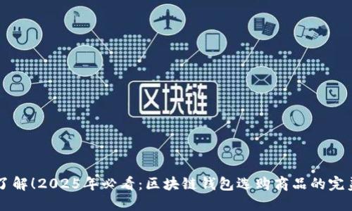 立即了解！2025年必看：区块链钱包选购商品的完美指南