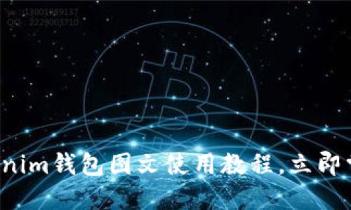 2025必看：Tokentokenim钱包图文使用教程，立即掌握数字资产管理技巧