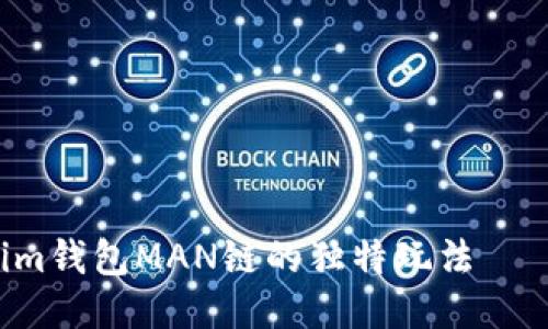 立即探索Tokenim钱包MAN链的独特玩法 – 2025必看指南