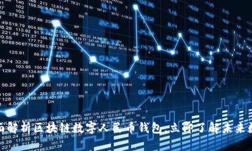 2025必看：全面解析区块链数字人民币钱包，立即了解未来数字支付的变革