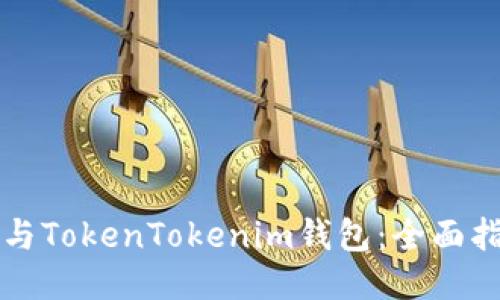 立即连接欧易与TokenTokenim钱包：全面指南与操作技巧