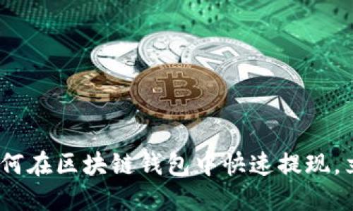 2025必看：如何在区块链钱包中快速提现，立即掌握技巧！