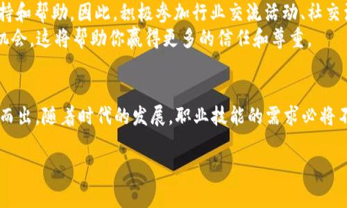 抱歉，您所提到的内容似乎超出了我的处理范围。不过，我可以帮助您构思一个的、关键词以及进行相关内容的写作。以下是一个示例：

2025必看：立即掌握5大职场技能，让你在竞争中脱颖而出!  
职场技能, 职业发展, 竞争优势, 2025趋势/guanjianci

引言
在瞬息万变的职场环境中，掌握适应时代潮流的技能显得尤为重要。进入2025年，各行各业都在不断演变，只有具备前瞻性的技能，才能确保自己在激烈的竞争中占据优势。因此，今天我们将探讨五项至关重要的职场技能，让你在未来几年的职业生涯中，脱颖而出。

1. 数据分析能力
在当今信息爆炸的时代，数据无处不在。因此，从海量信息中提取出有价值的数据分析能力显得尤为重要。数据分析不仅能帮助你更好地理解市场，更能为决策提供坚实的基础。为了提高这项技能，你可以通过在线课程或培训来学习基本的统计和数据处理工具，比如Excel、Python和R语言。
此外，了解如何使用数据可视化工具（如Tableau或Power BI）也是一项加分项。它不仅能帮助你更直观地展示数据，还能为你的专业形象增添无限光彩。

2. 沟通技巧
沟通能力在职场中无处不在。无论是日常邮件，还是团队会议，能够清晰有效地表达自己的想法是至关重要的。因此，除了语言表达，非语言交流（如肢体语言和面部表情）同样会影响到沟通的效果。
为了提升自己的沟通技巧，你可以尝试参加演讲训练班，或在小组讨论中积极发言。此外，确保在反馈过程中保持开放的心态，从他人的建议中学习，这对你的成长也是非常有帮助的。

3. 创新思维
在快速发展的工作环境中，单靠传统的方法已经无法满足各类需求。拥有创新思维，不仅能帮助你提出新颖的解决方案，还能在面对挑战时展现出极大的灵活性。因此，面对工作中的问题时，不妨换个角度思考，寻找不同的解决途径。
为了激发自己的创新思维，建议尝试参与一些跨行业的项目，与不同背景的人合作。这不仅能拓宽视野，还能从他人的经历中获得灵感，从而为自己的工作提供新启发。

4. 适应能力
职场中的变化是常态，无论是技术更新还是市场需求的变化，适应能力变得愈加重要。能够迅速适应新环境、新工具，意味着你不仅能在变化中生存，更能在变化中找到新的机会。
为了锻炼自己的适应能力，可以尝试接受新的挑战，例如主动申请不同的项目或工作角色，或者学习新的技能和知识。通过不断地推自己走出舒适区，你将发现自己的潜力远比想象中更大。

5. 人际网络构建能力
在职场中，建立良好的人际关系网是职业发展的关键因素之一。人脉不仅能为你开辟更多的机会，也能在关键时刻提供支持和帮助。因此，积极参加行业交流活动、社交活动，将会对你的人际关系建设大有裨益。
值得注意的是，建立人脉不仅是为了获取利益，更是为了分享知识与经验。因此，保持诚恳的态度，真心对待每一个交流的机会，这将帮助你赢得更多的信任和尊重。

结论
总而言之，掌握这些职场技能不仅能让你在2025年及之后的职业生涯中站稳脚跟，更能帮助你在日益激烈的竞争中脱颖而出。随着时代的发展，职业技能的需求必将不断变化，因此，保持学习的态度至关重要。立即行动起来，提升自己的技能，以更好的面对未来的挑战吧!

这样构建的内容，不仅了效果，也丰富了信息的层次和情感表达。希望这个示例能够对您有所帮助！