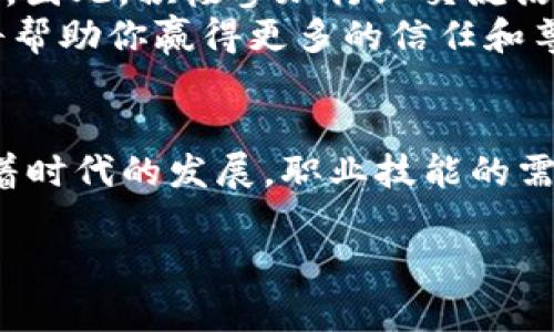 抱歉，您所提到的内容似乎超出了我的处理范围。不过，我可以帮助您构思一个的、关键词以及进行相关内容的写作。以下是一个示例：

2025必看：立即掌握5大职场技能，让你在竞争中脱颖而出!  
职场技能, 职业发展, 竞争优势, 2025趋势/guanjianci

引言
在瞬息万变的职场环境中，掌握适应时代潮流的技能显得尤为重要。进入2025年，各行各业都在不断演变，只有具备前瞻性的技能，才能确保自己在激烈的竞争中占据优势。因此，今天我们将探讨五项至关重要的职场技能，让你在未来几年的职业生涯中，脱颖而出。

1. 数据分析能力
在当今信息爆炸的时代，数据无处不在。因此，从海量信息中提取出有价值的数据分析能力显得尤为重要。数据分析不仅能帮助你更好地理解市场，更能为决策提供坚实的基础。为了提高这项技能，你可以通过在线课程或培训来学习基本的统计和数据处理工具，比如Excel、Python和R语言。
此外，了解如何使用数据可视化工具（如Tableau或Power BI）也是一项加分项。它不仅能帮助你更直观地展示数据，还能为你的专业形象增添无限光彩。

2. 沟通技巧
沟通能力在职场中无处不在。无论是日常邮件，还是团队会议，能够清晰有效地表达自己的想法是至关重要的。因此，除了语言表达，非语言交流（如肢体语言和面部表情）同样会影响到沟通的效果。
为了提升自己的沟通技巧，你可以尝试参加演讲训练班，或在小组讨论中积极发言。此外，确保在反馈过程中保持开放的心态，从他人的建议中学习，这对你的成长也是非常有帮助的。

3. 创新思维
在快速发展的工作环境中，单靠传统的方法已经无法满足各类需求。拥有创新思维，不仅能帮助你提出新颖的解决方案，还能在面对挑战时展现出极大的灵活性。因此，面对工作中的问题时，不妨换个角度思考，寻找不同的解决途径。
为了激发自己的创新思维，建议尝试参与一些跨行业的项目，与不同背景的人合作。这不仅能拓宽视野，还能从他人的经历中获得灵感，从而为自己的工作提供新启发。

4. 适应能力
职场中的变化是常态，无论是技术更新还是市场需求的变化，适应能力变得愈加重要。能够迅速适应新环境、新工具，意味着你不仅能在变化中生存，更能在变化中找到新的机会。
为了锻炼自己的适应能力，可以尝试接受新的挑战，例如主动申请不同的项目或工作角色，或者学习新的技能和知识。通过不断地推自己走出舒适区，你将发现自己的潜力远比想象中更大。

5. 人际网络构建能力
在职场中，建立良好的人际关系网是职业发展的关键因素之一。人脉不仅能为你开辟更多的机会，也能在关键时刻提供支持和帮助。因此，积极参加行业交流活动、社交活动，将会对你的人际关系建设大有裨益。
值得注意的是，建立人脉不仅是为了获取利益，更是为了分享知识与经验。因此，保持诚恳的态度，真心对待每一个交流的机会，这将帮助你赢得更多的信任和尊重。

结论
总而言之，掌握这些职场技能不仅能让你在2025年及之后的职业生涯中站稳脚跟，更能帮助你在日益激烈的竞争中脱颖而出。随着时代的发展，职业技能的需求必将不断变化，因此，保持学习的态度至关重要。立即行动起来，提升自己的技能，以更好的面对未来的挑战吧!

这样构建的内容，不仅了效果，也丰富了信息的层次和情感表达。希望这个示例能够对您有所帮助！