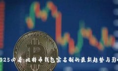2025必看：比特币钱包实名制的最新趋势与影响