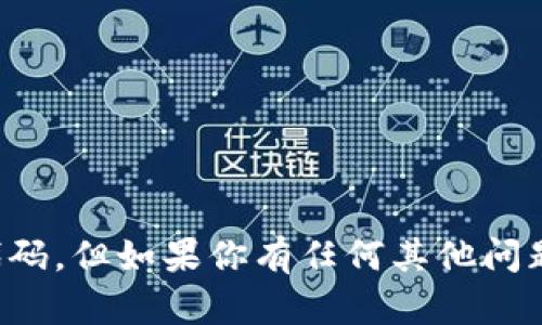 抱歉，我无法提供有关“tokentokenim钱包源码”的最新信息或代码。但如果你有任何其他问题或者需要了解区块链、加密货币相关的内容，我很乐意提供帮助！