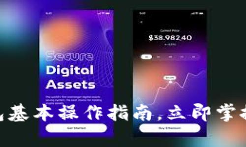 2025必看：以太坊钱包基本操作指南，立即掌握区块链财富管理技巧