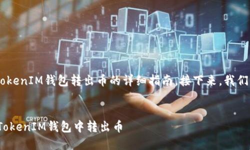 很高兴为您提供有关如何通过TokenTokenIM钱包转出币的详细指南。接下来，我们将会通过几个部分深入探讨这一主题。


2025必看：如何快速、安全地在TokenTokenIM钱包中转出币