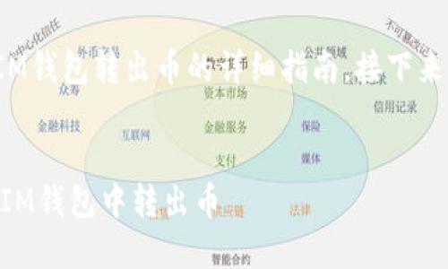 很高兴为您提供有关如何通过TokenTokenIM钱包转出币的详细指南。接下来，我们将会通过几个部分深入探讨这一主题。


2025必看：如何快速、安全地在TokenTokenIM钱包中转出币
