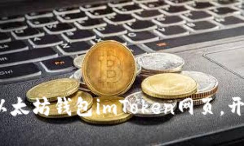 立即访问2025必看的以太坊钱包imToken网页，开启数字资产管理新体验