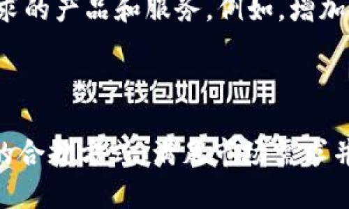 关于Tokenim是否会支持国内用户，这个问题的答案取决于多个因素，包括政策法规、市场需求以及Tokenim平台本身的发展策略。

### 政策法规

首先，国内关于 cryptocurrency（加密货币）的监管政策相对严格。中国政府在近年来对加密货币交易进行了多次打击，禁止了一些加密货币相关的活动。因此，Tokenim等平台若要在中国市场提供服务，必须与现行法律法规保持一致，包括但不限于反洗钱法律、数据安全法规等。

### 市场需求

从市场的角度来看，尽管监管环境苛刻，但仍然有大量用户对加密货币的兴趣。这种需求可能促使Tokenim等平台寻求创新的商业模式，以便为用户提供合规的服务。例如，Tokenim可能会考虑提供教育类的资源，或是在合规的框架内开展一些新的业务，以满足国内用户的需求。

### Tokenim的发展策略

进入新的市场往往需要平台进行相应的调整，以适应当地用户的行为习惯和偏好。Tokenim可能会针对国内用户的特点，设计出符合他们需求的产品和服务。例如，增加中文界面、设置适合的交易对、以及提供符合本地需求的客户服务等。

### 结论

总的来说，Tokenim是否会支持国内用户还需关注其官方的声明和发展动态，同时需密切关注当地政策的变化。如果Tokenim能够找到合适的合规方式，满足市场需求并提供优质的服务，那么它有可能继续吸引国内用户。但是对于用户而言，参与加密货币相关活动时，务必做好相应的风险评估与合规性检查。