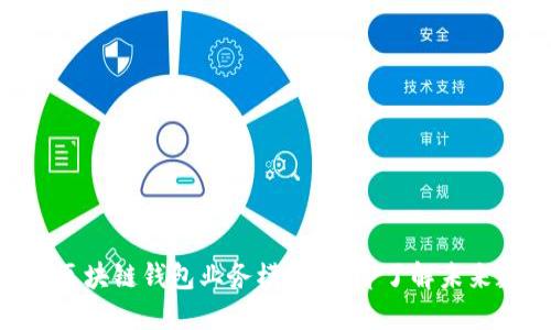 2025必看：揭秘区块链钱包业务模式，立即了解未来数字货币的趋势