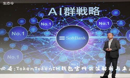 2025必看：TokenTokenIM钱包官网估值解析与未来展望