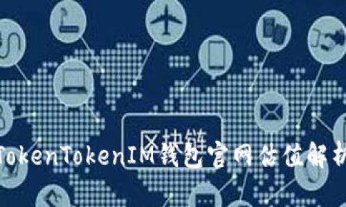 2025必看：TokenTokenIM钱包官网估值解析与未来展望