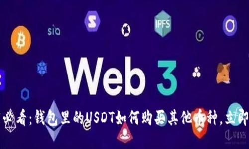 2025必看：钱包里的USDT如何购买其他币种，立即掌握！