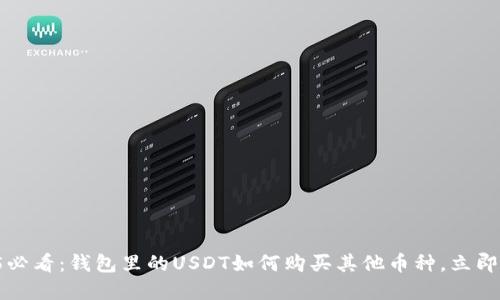 2025必看：钱包里的USDT如何购买其他币种，立即掌握！