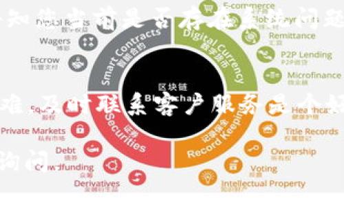 看起来您遇到了关于 Tokenim 的问题，尤其是在查看行情方面。如果您在 Tokenim 这个平台上无法查看到行情，可能有几种原因。这些原因可能包括网络问题、平台维护、或是账户设置等。下面是一些解决此问题的建议：

1. 检查网络连接
首先，确保您的网络连接正常。由于行情数据通常需要实时更新，网络不稳定可能导致数据加载失败。尝试切换到其他网络，或者重启路由器，重新连接网络。

2. 刷新页面
如果您的网络连接没有问题，试试刷新页面。很多时候，临时性的故障可以通过简单的刷新解决。此外，您可以退出平台后再重新登录，有时这也能恢复正常的访问权限。

3. 检查平台维护公告
有时候，交易平台会进行系统维护或升级，这可能会导致行情数据无法显示。请访问 Tokenim 的官网或社交媒体，查看是否有关于维护的公告。如果是维护造成的，您需要等待一段时间。

4. 清除浏览器缓存
浏览器的缓存可能会影响页面的加载效果，导致行情数据没有正确显示。您可以尝试清除浏览器缓存，并重新访问 Tokenim。同时，建议检查浏览器的扩展程序，确保没有影响页面显示的插件。

5. 尝试其他设备或浏览器
如果问题依然存在，尝试在其他设备或使用不同的浏览器访问 Tokenim。这可以帮助确认是否为特定设备或浏览器的问题。

6. 联系客服
如果以上方法都无法解决问题，最好是联系 Tokenim 的客服。他们能提供具体的解决方案，并告知您当前是否存在系统问题。

总结
无法查看行情虽然令人沮丧，但以上的解决方法通常能够帮助您快速恢复访问。如果您还是有困难，及时联系客户服务是个好选择，这能确保您不遗漏任何重要的市场信息。

希望这些建议能帮助您解决在 Tokenim 上无法查看行情的问题！如果还有其他疑问，欢迎继续询问。
