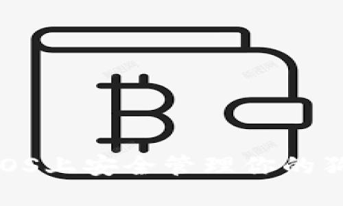 2025必看：如何在iOS上安全管理你的狗狗币虚拟货币钱包