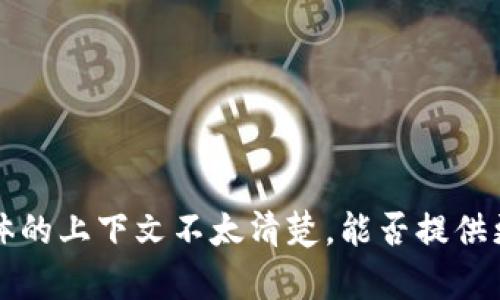 似乎您提到的“tokenim 没新币”可能是与加密货币、区块链或者某个特定项目相关的内容，但具体的上下文不太清楚。能否提供更多信息或具体问题，以便我可以帮助您？比如，您是想了解Tokenim的现状，还是其他相关的问题？