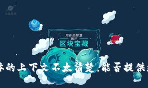 似乎您提到的“tokenim 没新币”可能是与加密货币、区块链或者某个特定项目相关的内容，但具体的上下文不太清楚。能否提供更多信息或具体问题，以便我可以帮助您？比如，您是想了解Tokenim的现状，还是其他相关的问题？