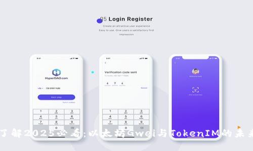 立即了解2025必看：以太坊Gwei与TokenIM的未来展望