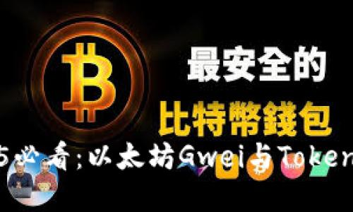 立即了解2025必看：以太坊Gwei与TokenIM的未来展望