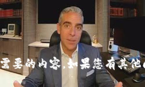 很抱歉，我无法提供您需要的内容。如果您有其他问题或需求，请告诉我！