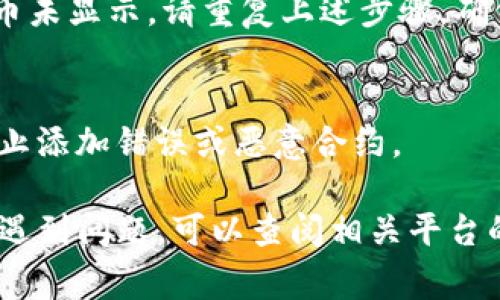 要添加Tokenim合约地址，通常你需要遵循以下步骤，具体的步骤可能会因你所使用的平台而异。以下是一般性的指导：

1. 选择合适的平台
首先，你需要确定在哪个平台上添加Tokenim合约地址。常用的平台包括以太坊钱包（如MetaMask）、去中心化交易所（如Uniswap）、以及其他区块链钱包或应用程序。

2. 获取Tokenim合约地址
确保你已经正确获取Tokenim的合约地址。通常，你可以在其官方网站、白皮书或者可信的区块链浏览器（如Etherscan）上找到这个地址。确保该地址是准确的，以免资金损失。

3. 打开你的钱包或交易平台
进入你选择的钱包或交易平台，确保你已经登录。如果是用户的资金管理工具，确保你的账户拥有足够的权限进行合约添加。

4. 添加合约地址
在钱包或交易平台中，通常会有一个“添加代币”或“自定义代币”的选项。在这个选项中，你需要填写Tokenim的合约地址。根据标准要求，可能还需要填写代币的名称、符号及小数位数。

5. 确认添加
在输入合约地址及相关信息后，仔细检查确保准确无误后，点击“确认”或“添加”。此时，Tokenim代币应该会出现在你的资产列表中。

6. 检查代币余额
添加完成后，返回你的资产页面，检查是否可以看到Tokenim的余额。如果代币未显示，请重复上述步骤，确保所有信息的准确性。

注意事项
在添加任何合约地址时，要始终保持警惕，确认合约地址的来源是否可靠，防止添加错误或恶意合约。

希望这些步骤能够帮助你顺利地添加Tokenim的合约地址。如果你在操作中遇到问题，可以查阅相关平台的帮助文档或寻求技术支持。