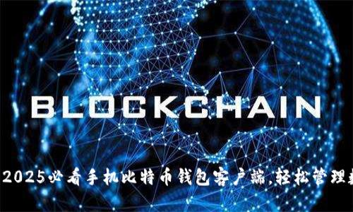 立即下载2025必看手机比特币钱包客户端，轻松管理数字资产！