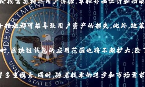 的  
《2025必看：立即了解西安区块链钱包开发的前沿趋势与技术》  

区块链钱包开发, 西安区块链, 区块链技术, 数字资产管理/guanjianci  

引言：区块链钱包的兴起  
随着数字经济的发展，区块链技术已经逐渐深入到我们的生活和工作中。在这个发展过程中，区块链钱包作为人们管理和交易数字资产的重要工具，其重要性愈发凸显。尤其是在西安这座历史悠久而又充满活力的城市，区块链钱包的开发不仅能够推动当地经济的发展，还能为用户提供更加安全、便捷的资产管理方式。  

区块链钱包的定义与分类  
首先，我们需要明确什么是区块链钱包。简而言之，区块链钱包是一种用于存储、接收和发送数字货币（如比特币、以太坊等）的软件或硬件设备。根据存储方式的不同，区块链钱包可以分为热钱包和冷钱包。热钱包是指连接互联网的钱包，使用便捷但安全性较低；而冷钱包则是指离线存储的钱包，安全性较高，但使用相对麻烦。  

西安区块链钱包开发的市场需求  
据市场研究机构的数据显示，随着全球加密货币市场的不断扩大，区块链钱包的需求也在持续增长。特别是在2023 年，随着数字资产的普及，西安作为西北地区的重要经济中心，其对区块链技术的接受度和应用潜力逐渐显现。因此，西安区块链钱包开发市场的潜力巨大，吸引了众多企业和创业者的关注。  

为何选择西安进行区块链钱包开发？  
首先，西安拥有丰富的人才资源。许多高等院校和科研机构在区块链技术研究方面具有较强的实力，从而为区块链钱包开发提供了充实的人才保障。此外，西安的科技创新氛围浓厚，政府对区块链产业的支持政策和相关鼓励措施也为企业的发展提供了良好的环境。  

区块链钱包的核心功能  
在深入探讨西安区块链钱包开发时，我们可以简单介绍一下区块链钱包的核心功能。首先，区块链钱包必须具备安全性，确保用户资产的安全存储。其次，钱包需要易于使用，用户界面友好，使得非专业用户也能快速上手。此外，钱包还应支持多种数字资产的存储，方便用户自由交易。从而，使区块链钱包在竞争中脱颖而出。  

开发区块链钱包的关键技术  
在西安开发区块链钱包时，开发团队需要掌握一些关键技术，如智能合约、安全加密技术、去中心化存储等。智能合约是实现区块链钱包多种功能的基础，而安全加密技术则确保了用户的资产安全。去中心化存储解决了传统云存储的中心化问题，提升了数据的安全性和可用性。  

如何进行西安区块链钱包的开发流程  
在进行区块链钱包开发时，团队可以遵循以下几个步骤。首先，需求分析是开发的起点，团队应明确目标用户的需求与现有市场的空缺。接下来，产品设计阶段需要构思用户体验，草拟界面设计和功能模块。然后，开发团队可以进行编码和测试，通过迭代逐步完善产品。最后，上线后还需进行推广和市场营销，确保用户能够快速了解和使用该钱包。  

区块链钱包开发中的风险与挑战  
然而，在西安进行区块链钱包开发的过程中，风险和挑战也不可忽视。首先，安全性问题是区块链钱包开发者最需关注的方面，任何代码漏洞或不当的安全措施都可能导致用户资产的损失。此外，政策法规变化也可能对钱包的功能和运营方式产生影响。因此，开发者需要时刻关注行业动态，保证产品的合规性。  

区块链钱包的未来展望  
随着区块链技术的不断发展，区块链钱包的前景可期。预计到2025年，区块链钱包将日益智能化和多功能化，用户将能享受到更为便捷和安全的服务。同时，区块链钱包的应用范围也将不断扩大，除了资产存储和转账功能，更多的金融服务将融入其中，使得区块链钱包成为完整金融生态系统的重要组成部分。  

结论：西安区块链钱包开发的机遇与挑战并存  
总而言之，在西安进行区块链钱包的开发，既面临着巨大的市场机遇，也伴随着各种挑战。企业在开发过程中应充分考虑安全性、用户体验和政策合规性等多重因素。同时，随着技术的进步和市场需求的变化，区块链钱包的未来充满无限可能。对于创业者而言，抓住这个时代的机遇，将不仅有机会改变自身命运，也可能成为推动社会进步的重要力量。  