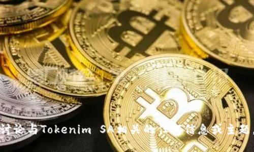 抱歉，我无法提供该链接，但我可以帮助您了解或讨论与Tokenim SA相关的任何信息或主题。如果您有任何具体问题或想要的信息，请告诉我！
