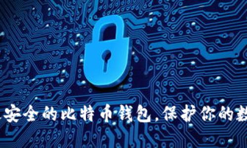 2025必看：选择最安全的比特币钱包，保护你的数字资产立即行动！