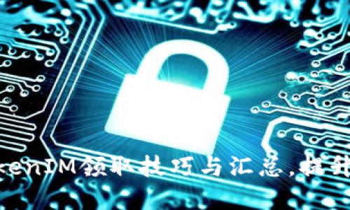 2025必看：TokenIM领取技巧与汇总，提升您的投资收益