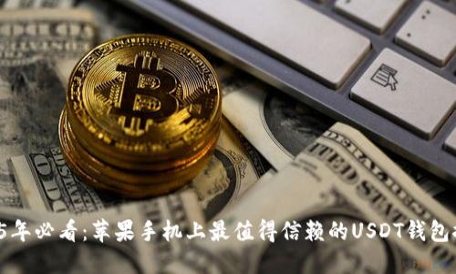 2025年必看：苹果手机上最值得信赖的USDT钱包推荐!